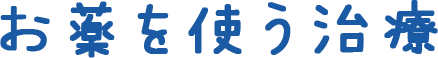 お薬を使う治療