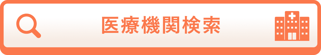 医療機関検索