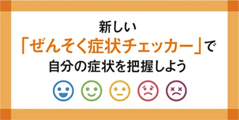 新しい「ぜんそく症状チェッカー」で自分の症状を把握しよう